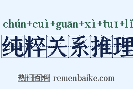 纯粹关系推理是什么意思的图片